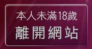 本人未滿18歲，離開正妹